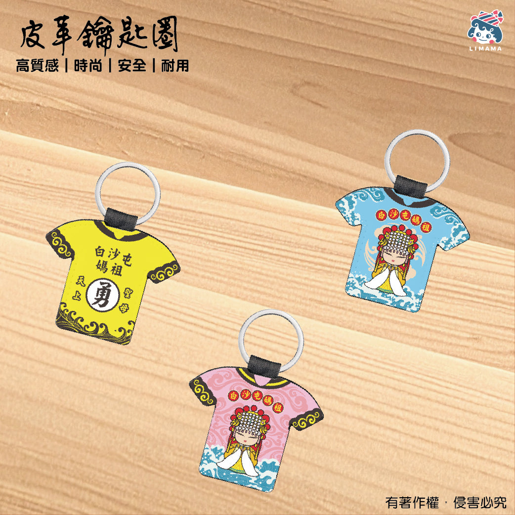 白沙屯媽祖鑰匙圈-衣形