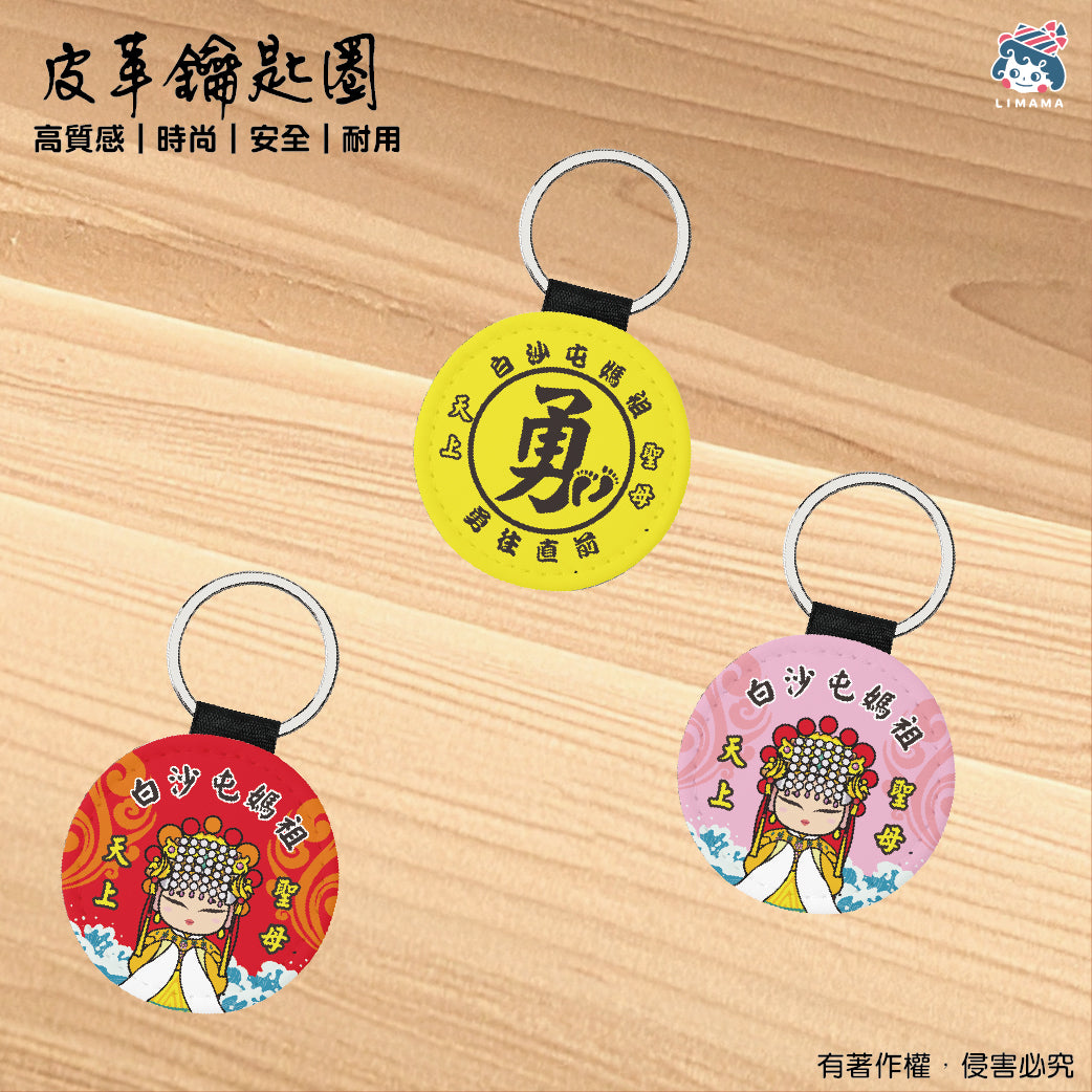 白沙屯媽祖鑰匙圈-圓形