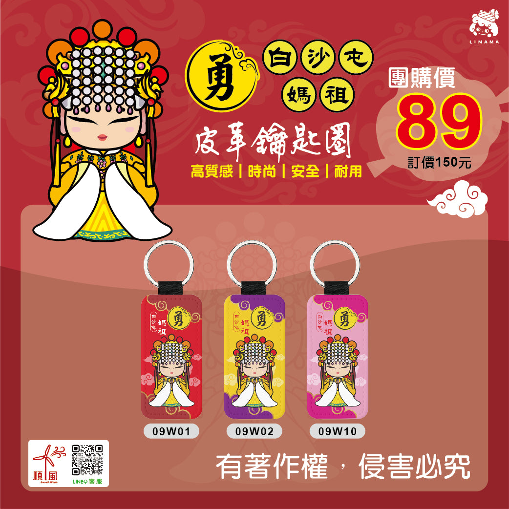 白沙屯媽祖鑰匙圈-長方形