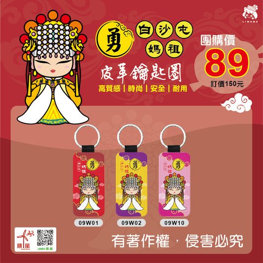 白沙屯媽祖鑰匙圈-長方形