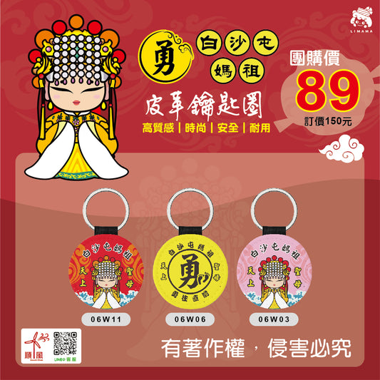 白沙屯媽祖鑰匙圈-圓形