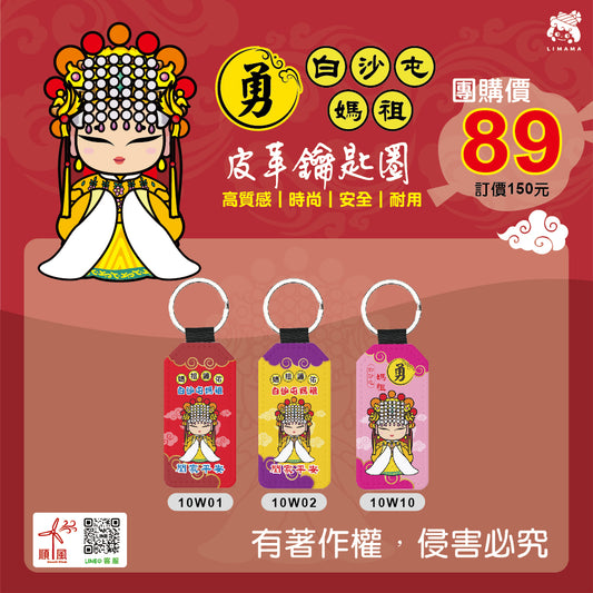 白沙屯媽祖鑰匙圈-御守形