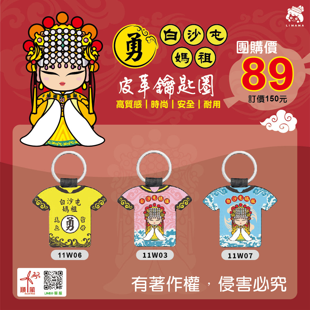 白沙屯媽祖鑰匙圈-衣形