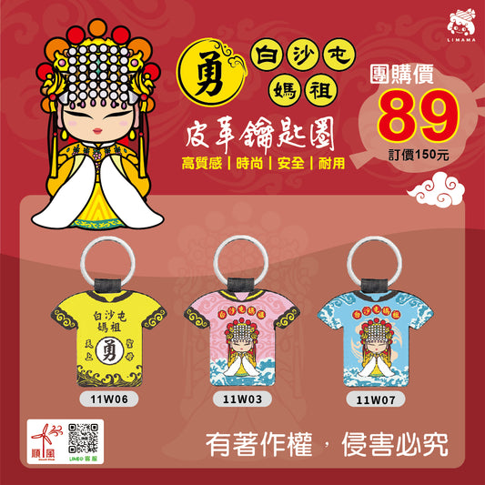 白沙屯媽祖鑰匙圈-衣形