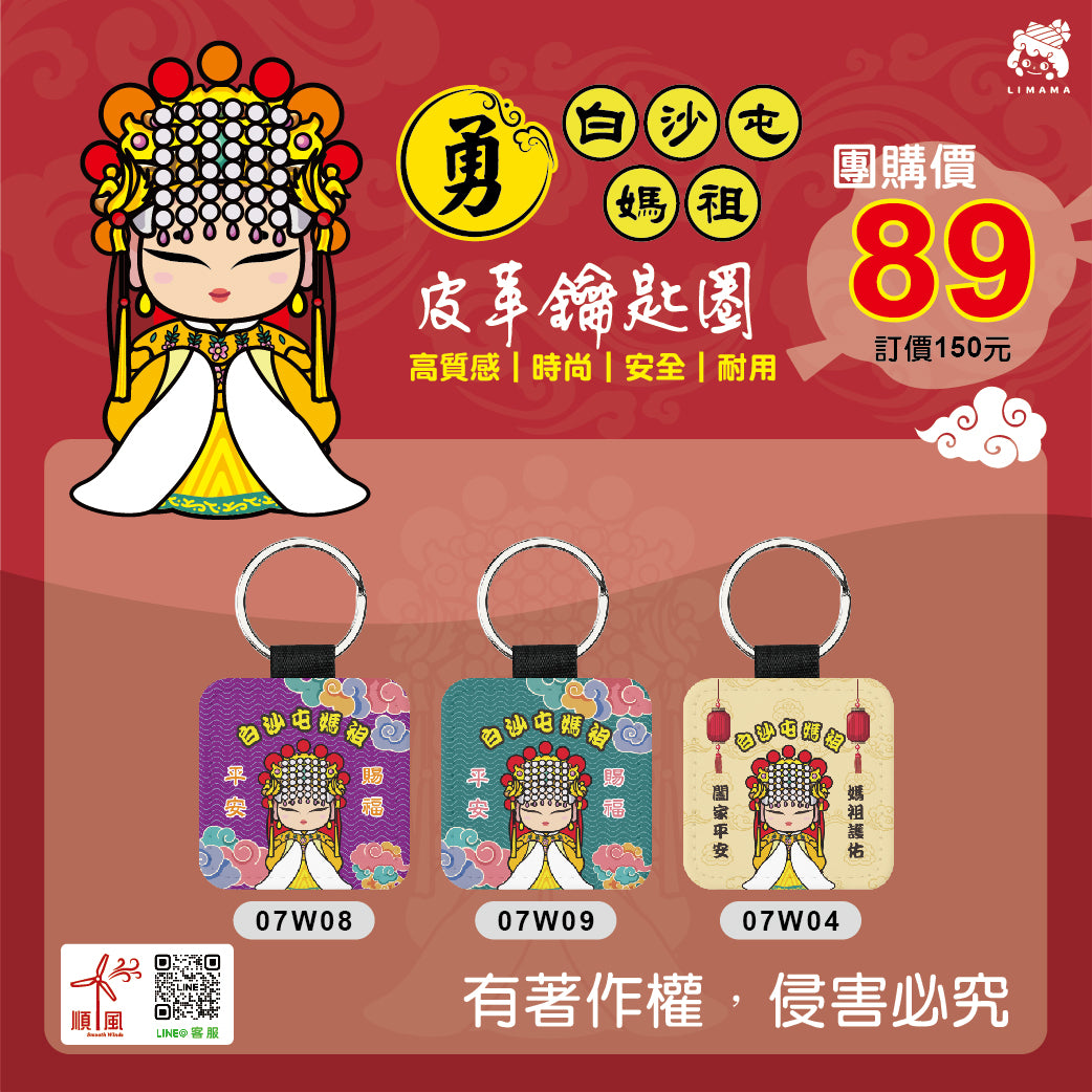 白沙屯媽祖鑰匙圈-方形