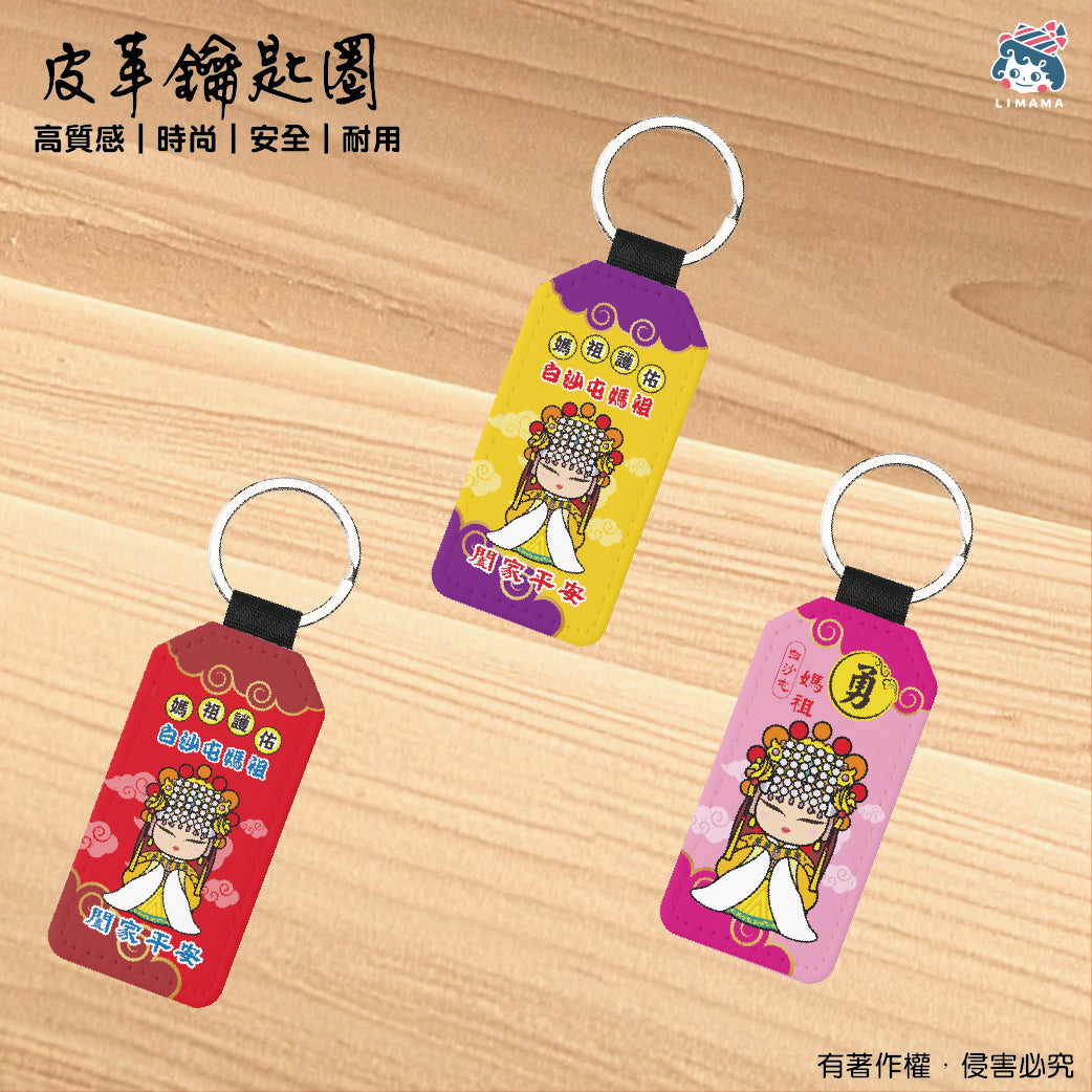 白沙屯媽祖鑰匙圈-御守形