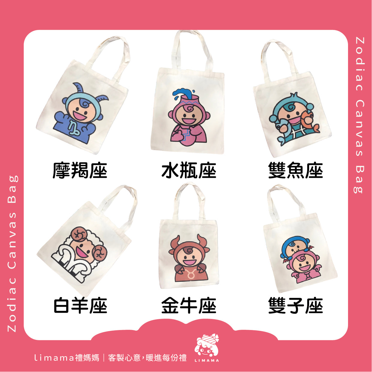 Limama星座帆布袋