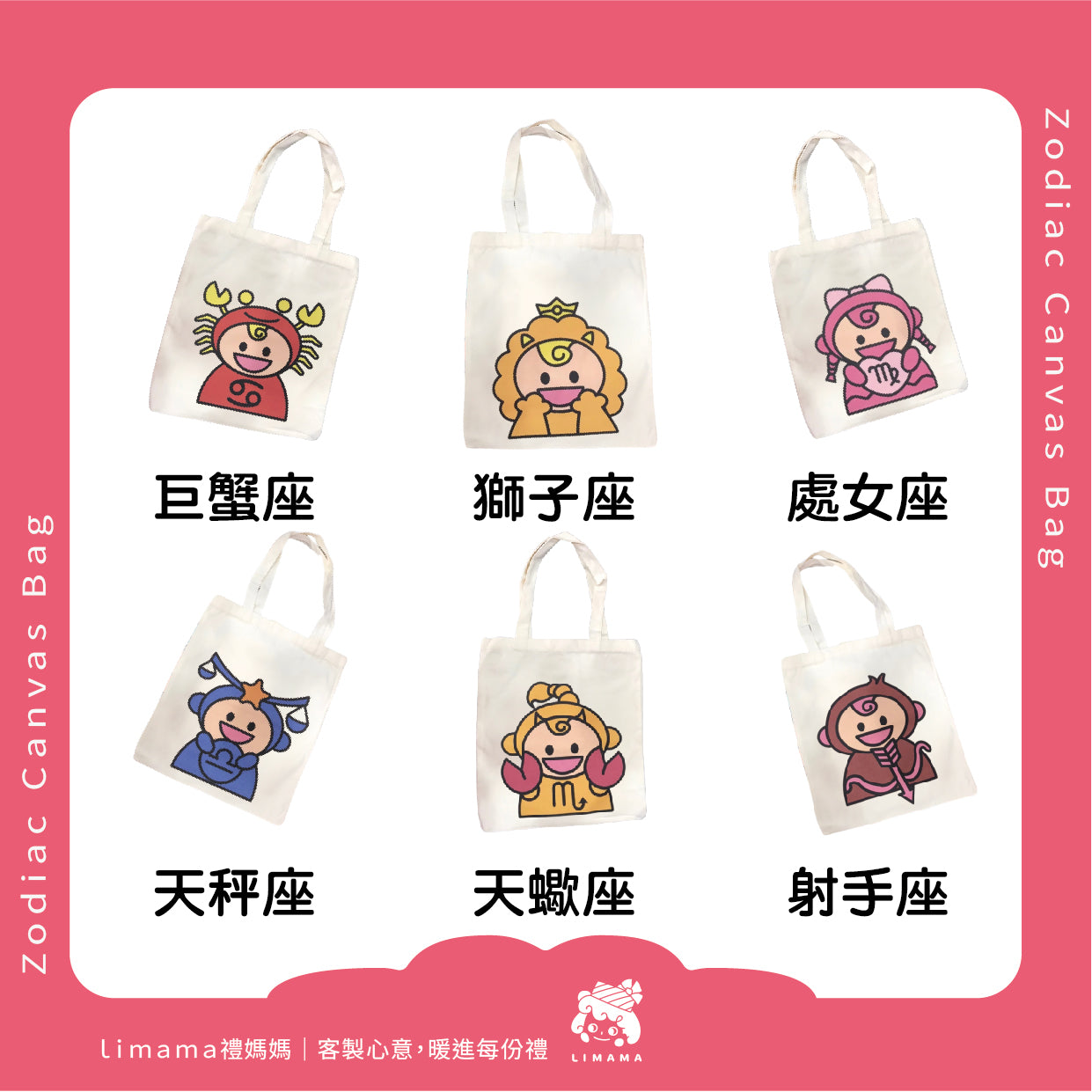 Limama星座帆布袋
